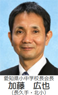 愛知県小中学校長会長加藤　広也