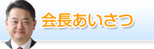 会長あいさつ