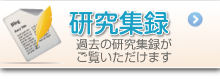 研究集録