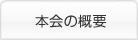 本会の概要
