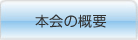 本会の概要