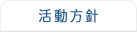 活動方針