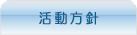 活動方針