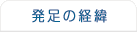 発足の経緯