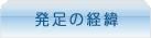 発足の経緯