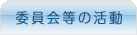 委員会等の活動