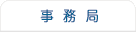 事務局案内