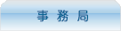 事務局