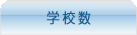 会員数