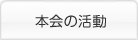 本会の活動