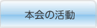 本会の活動