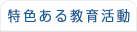 特色ある学校経営