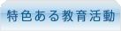 特色ある学校経営