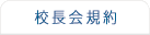 校長会規約