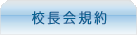 校長会規約