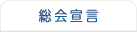 総会宣言