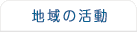 地域活動