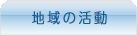 地域の活動