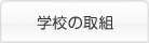 学校の取組み