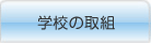 学校の取り組み