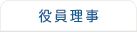 役員理事等