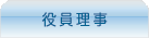 役員理事等