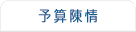 予算陳情