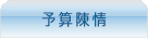 予算陳情
