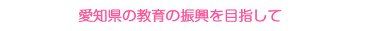 「挑戦・育成・文化創造 新しい時代に向き合う校長会」を目指します