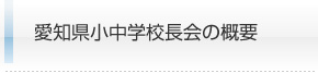 愛知小中学校長会の概要