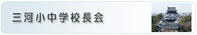 三河小中学校長会