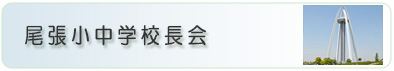 尾張小中学校長会