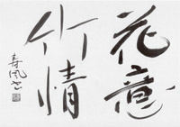 「花意竹情」 平成28年11月15日744号