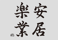 「安居楽業」 平成30年3月1日750号