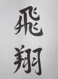 「飛　翔」 平成31年3月1日753号