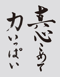 「真心こめて」 令和5年3月1日770号