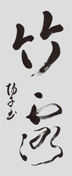 「竹露滴清響」 令和5年5月15日771号