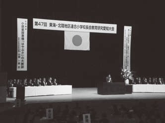 東海・北陸地区連合小学校長会教育研究愛知大会会場写真