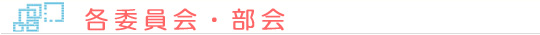 各委員会・部会